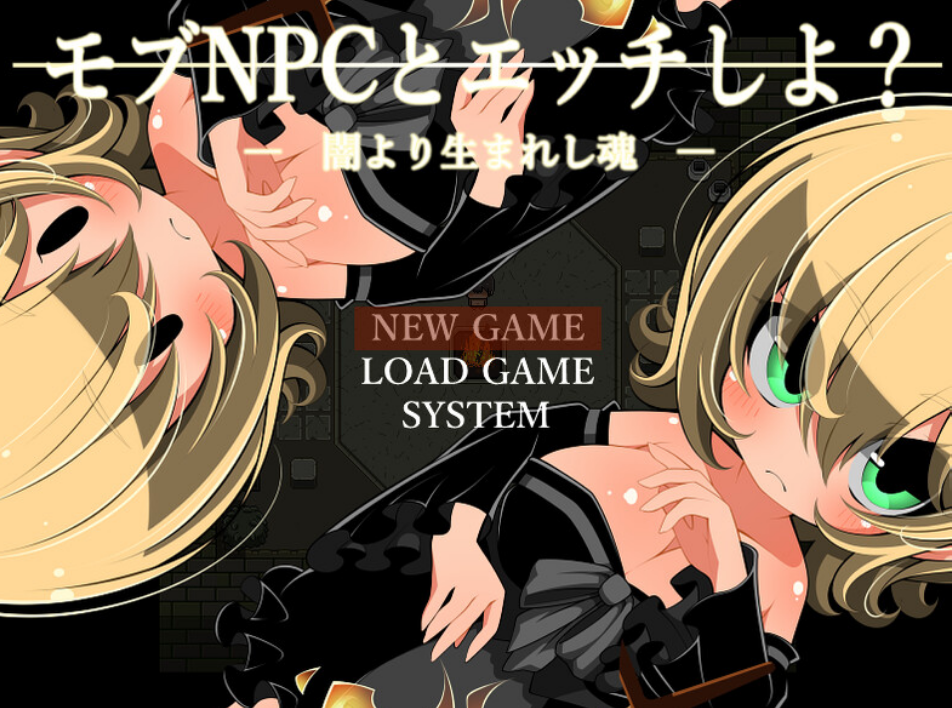 【探索RPG/路人X/幻想】和路人NPC来场激情约会？～诞生于黑暗的灵魂～-lovetrain