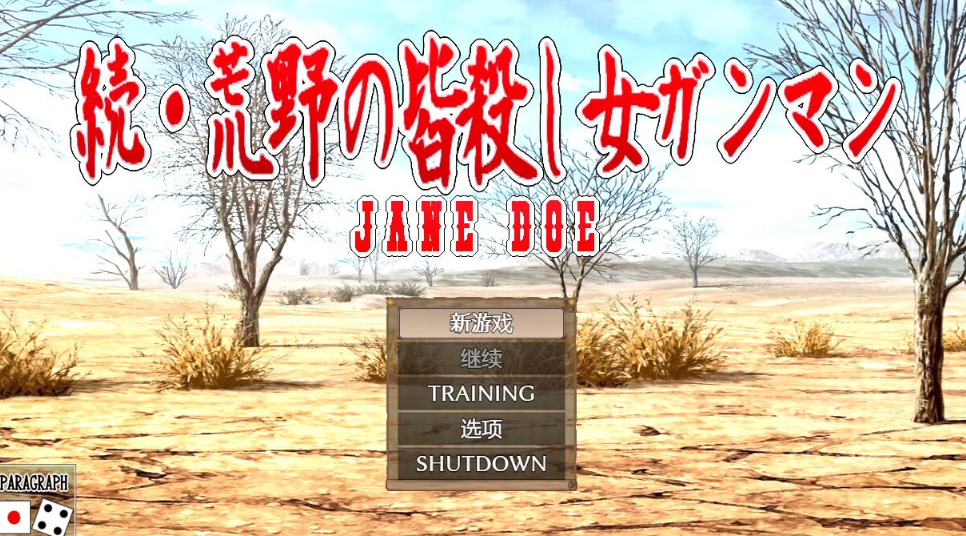 【日式RPG/机翻】续 荒野杀手女枪手-lovetrain