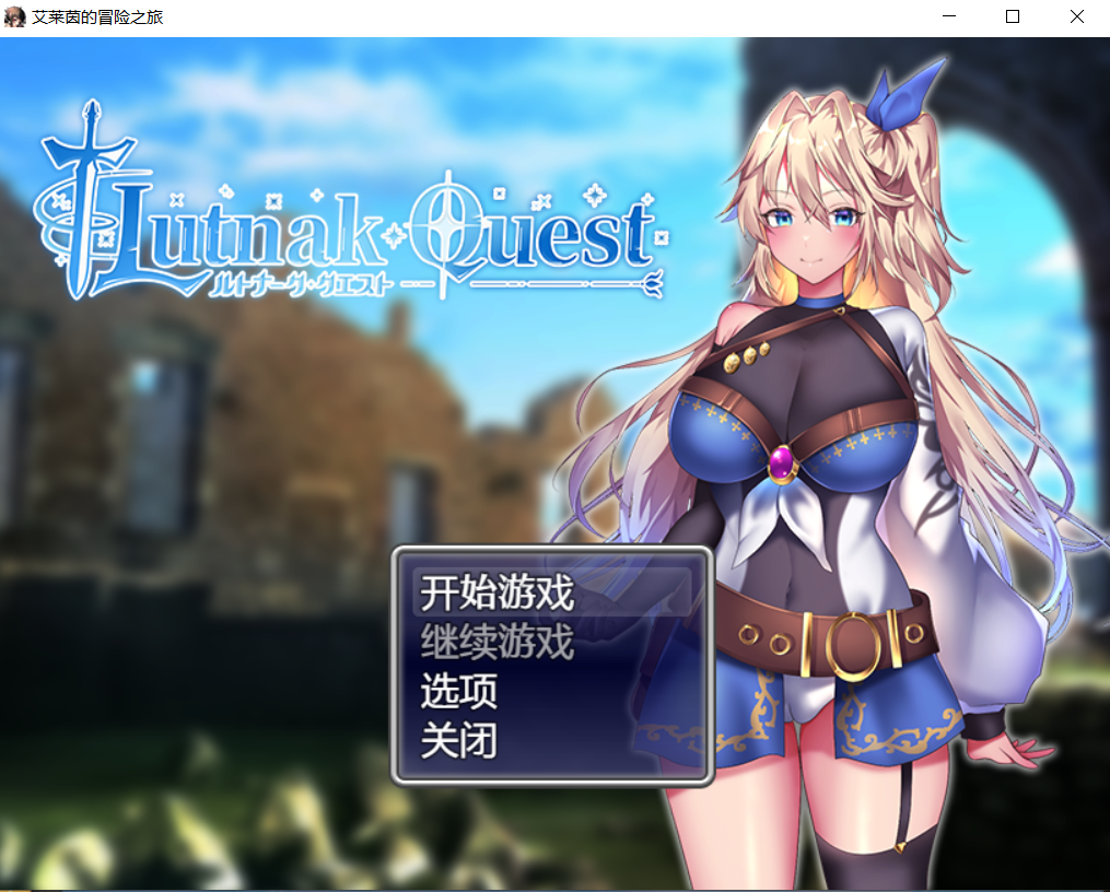 【官中RPG】埃莱因的冒险-lovetrain
