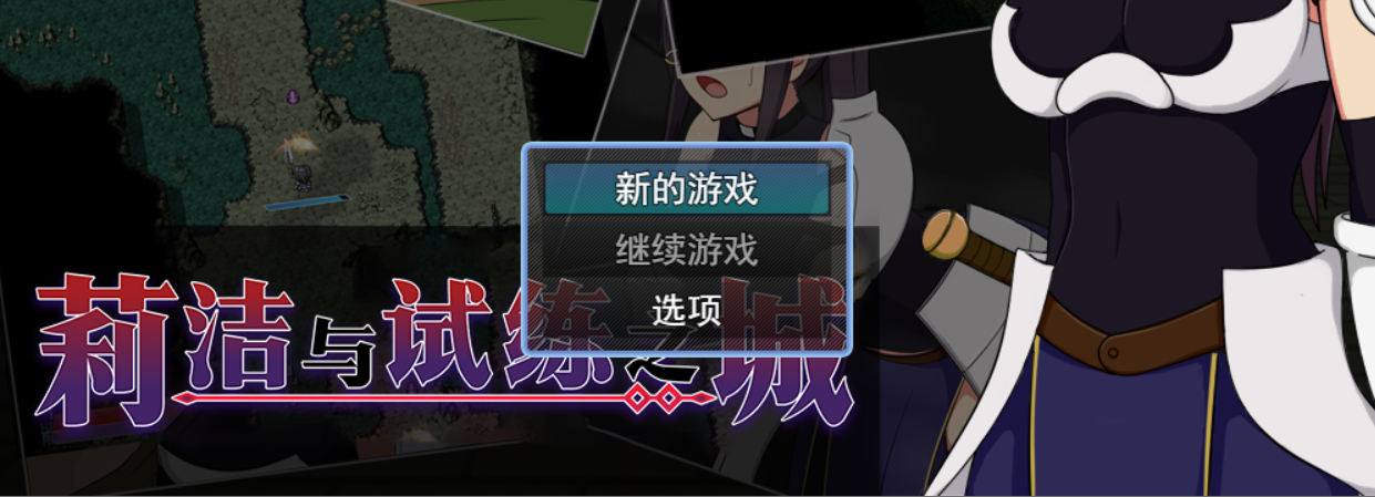 【RPG官中步兵】莉洁与试练之城-lovetrain