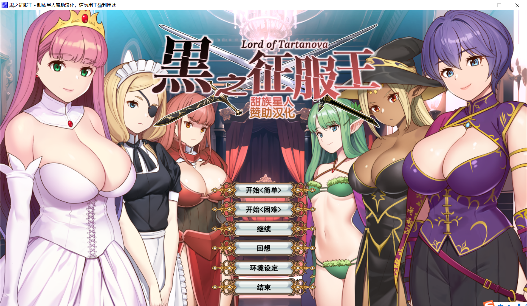 【RPG汉化】黒の征服王 Lord of Tartanova-lovetrain