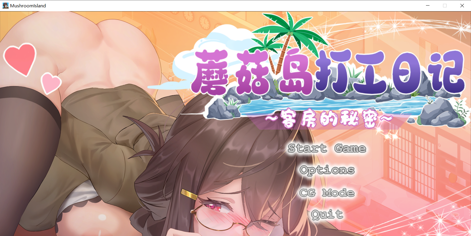 【SLG官中】蘑菇岛的打工日记～客房的秘密 キノコ島のバイト日記 ~客室のひみつ~-lovetrain