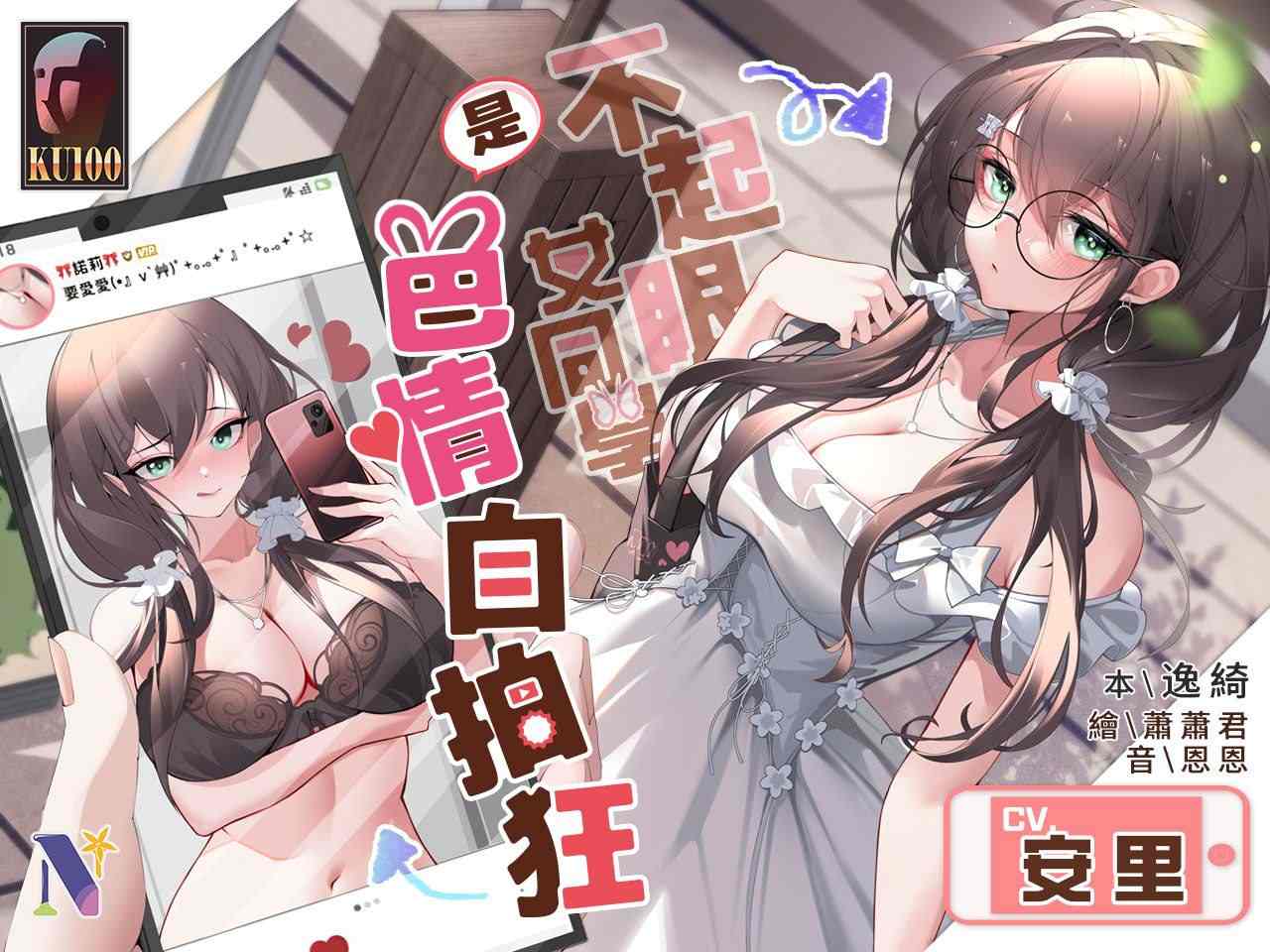 【中文音声】【九集合一两小时全集】不起眼女同學是色情自拍狂~【雙重人格】[cv:安里]-lovetrain