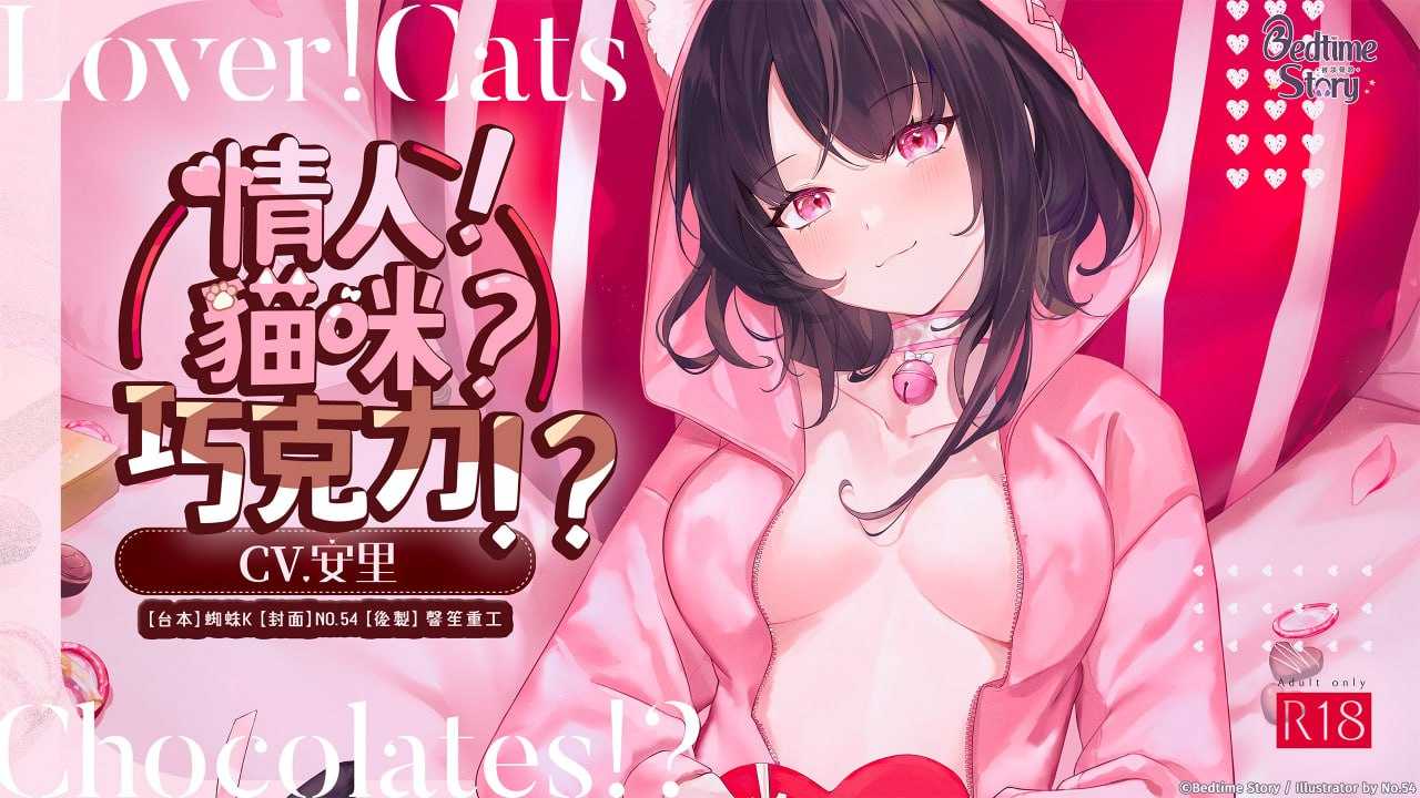 【中文音声/新作/6集合集/270M/2小时】【配对情人】情人!猫咪?巧克力!? #安里【2025年02月20日发售】-lovetrain