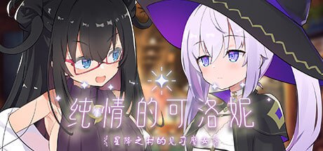 [SLG]STEAM官方中文 纯情的可洛妮 ~星降之村的见习魔女~-lovetrain