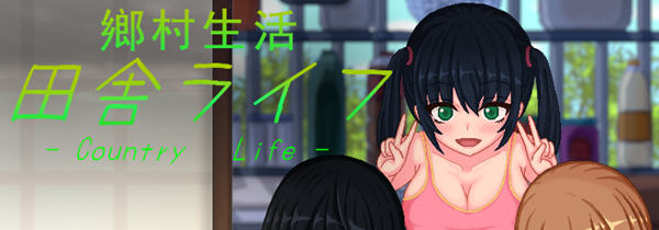 【安卓/PC/SLG/中文/1.8G】乡村生活：田舎ライフ ver2.0 官方中文版 - lovetrain-lovetrain