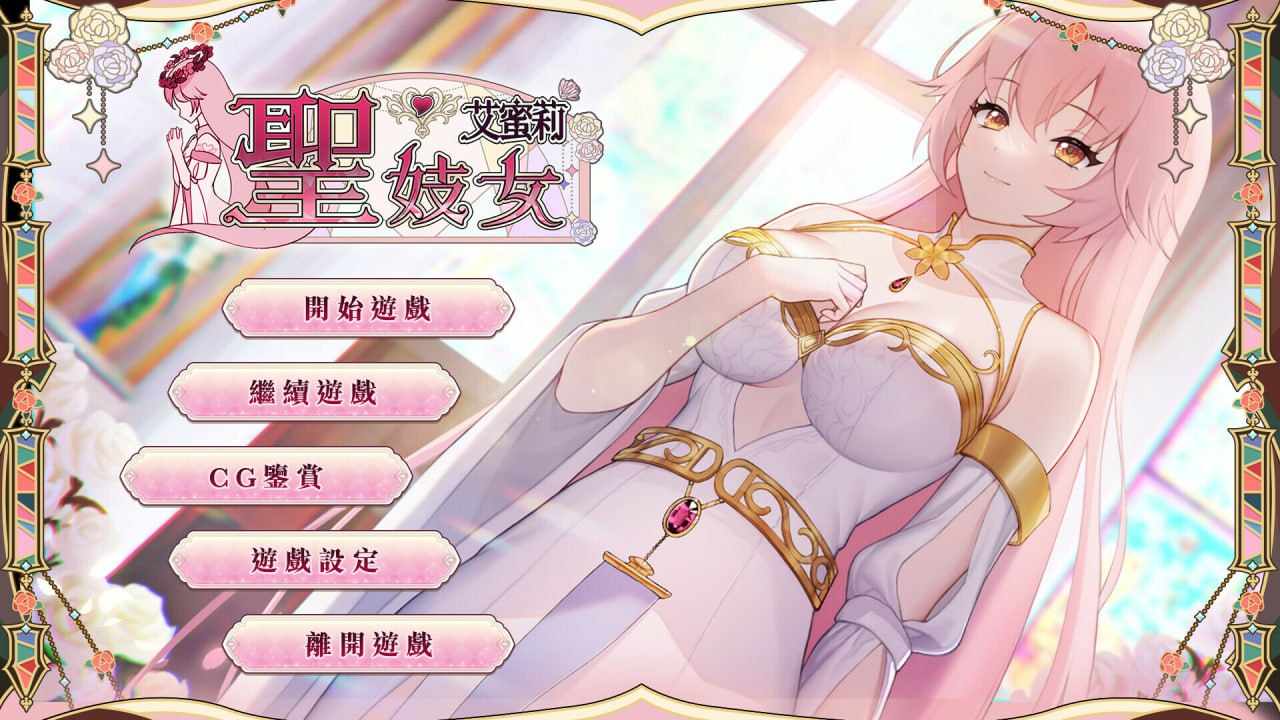 【PC&安卓直装双端】圣妓女艾蜜莉 V1.01+全回想解放【SLG】【无码】【简体中文】-lovetrain
