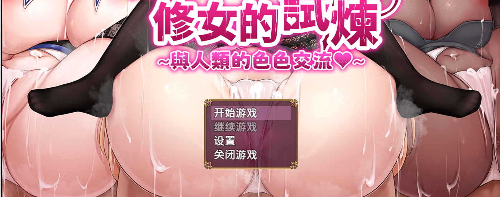 【RPG官中无修】異種族シスターの試練～人間とのHな交流～-lovetrain