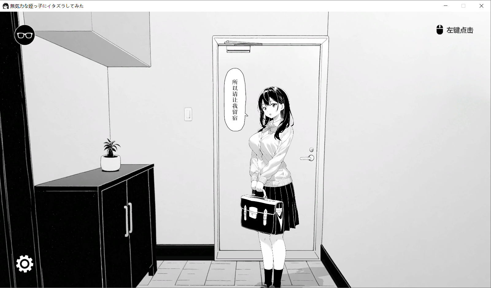 【官中SLG】無気力な姪っ子にイタズラしてみた - lovetrain-lovetrain