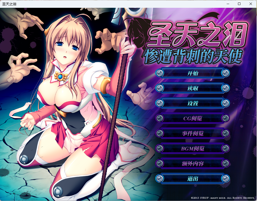 【拔作】【ADV】圣天之泪：惨遭背刺的天使 官方中文无码版-lovetrain