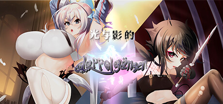 【RPG官中步兵】光与影的二重身 含存档 - lovetrain-lovetrain