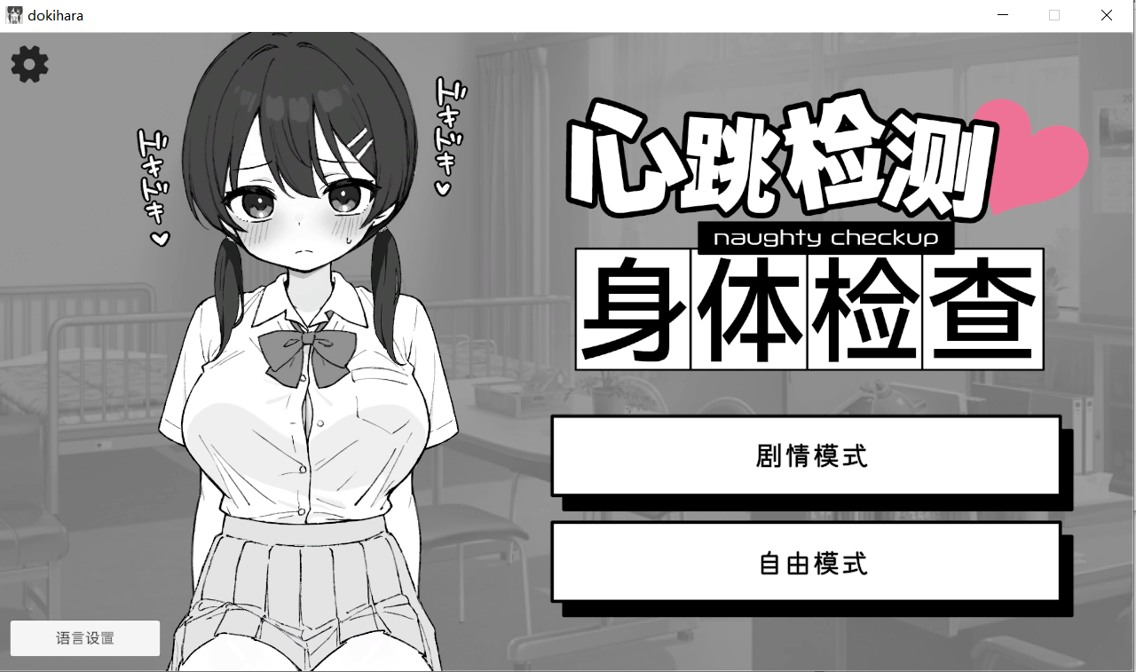 【SLG官中】ドキドキ!セクハラ健康診断 v1.0.4 - lovetrain-lovetrain