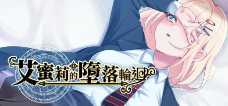 【RPG官中步兵】艾蜜莉的堕落轮回～魔法学院与永无止尽的一周 Ver.1.24～ - lovetrain-lovetrain