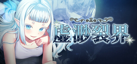 【RPG官中步兵】虚渺裂界Ethereal Sunder V1.3 - lovetrain-lovetrain