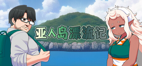 【RPG官中无修】亚人岛漂流记v1.00 - lovetrain-lovetrain