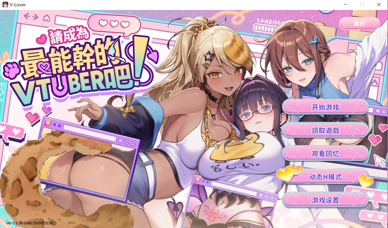 【SLG官中无修】请成为最能干的VTuber吧！ V-LOVER! 1.09-lovetrain