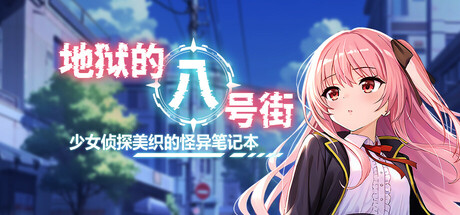 【RPGPC官中步兵】地狱的八号街·少女侦探美织的怪异笔记本-lovetrain