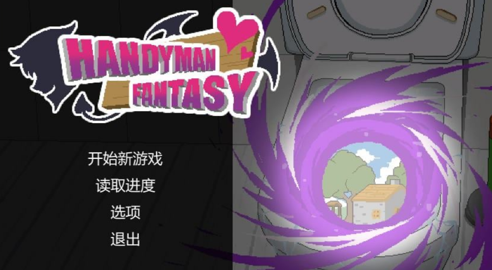 【日式SLG/中文/像素】水电工幻想 - lovetrain-lovetrain