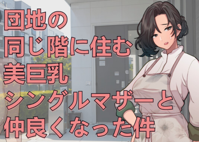 【互动SLG/巨乳/爆乳/动态】关于和团地同层住的巨乳单身妈妈变得亲密这件事-lovetrain