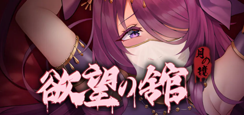 【精品/ACT/官中/全动态】月之镜：欲望之馆 鏡：慾望之館-lovetrain