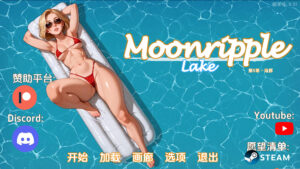 【欧美SLG/汉化/动态】月亮湖v0.51 AI版【PC+安卓/1.96G/更新】-lovetrain