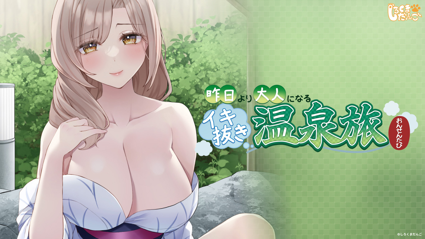 【拔作】【ADV】比昨日更成熟的尽兴温泉之旅 - lovetrain-lovetrain