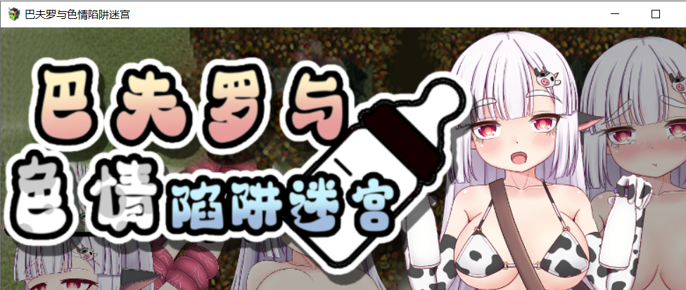 【RPG官中】巴夫罗与色情陷阱迷宫 - lovetrain-lovetrain