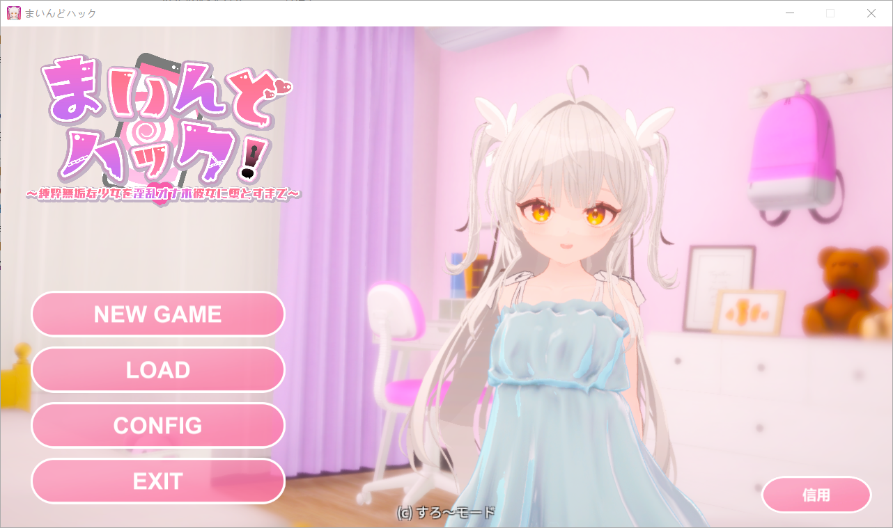 【3D游戏官中】まいんどハック！～純粋無垢な少女をオナホ彼女に堕とすまで～ ver1.30-lovetrain
