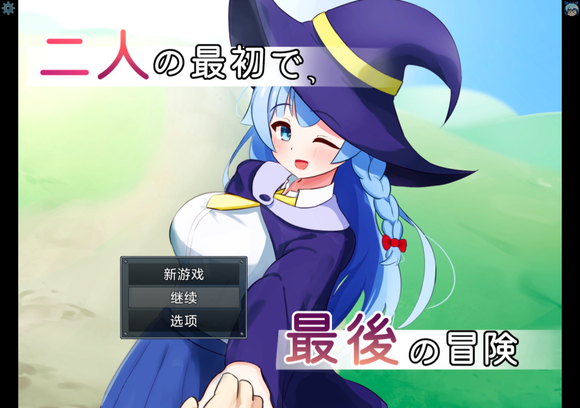 【RPG官中P】 两人最初也是最后的冒险 - lovetrain-lovetrain