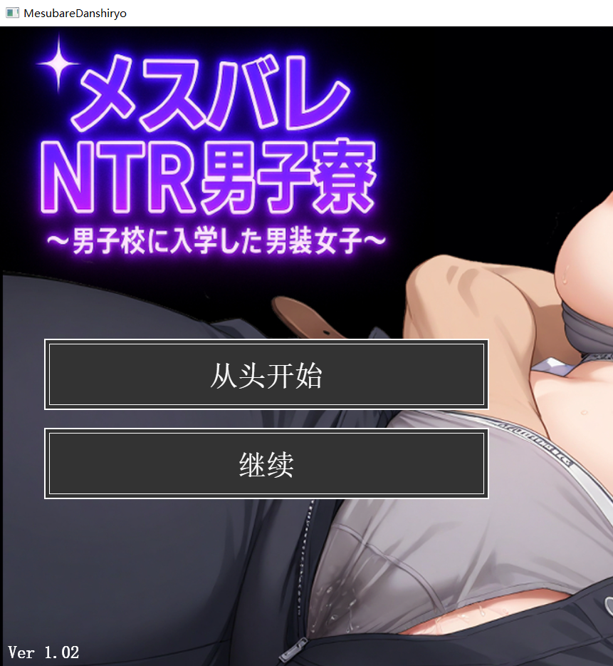 【RPG官中】メスバレNTR男子寮 ～男子校に入学した男装女子～ - lovetrain-lovetrain