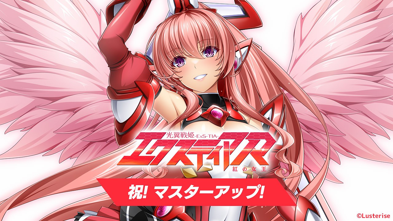 【ADV】光之翼战姬艾克斯蒂娅R ~红之女王~ - lovetrain-lovetrain