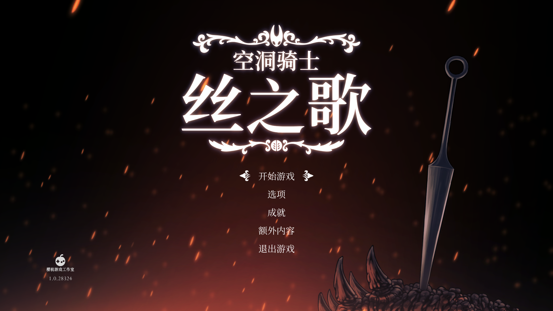 《空洞骑士：丝之歌》 - lovetrain-lovetrain