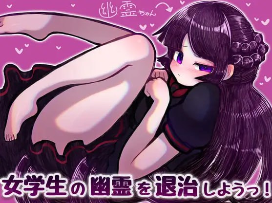 【pc/机翻润色/ACT】退治女学生的鬼魂/女学生の幽霊を退治しようっ!-lovetrain