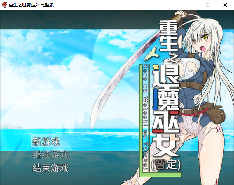 【RPG官中步兵】蘇る退魔巫女(仮)重生之退魔巫女 TAIMA MIKO-lovetrain