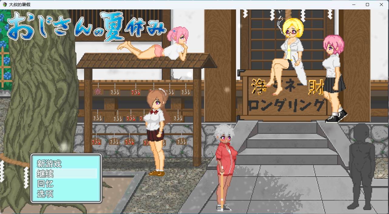 【RPG】【像素】大叔的暑假 - lovetrain-lovetrain