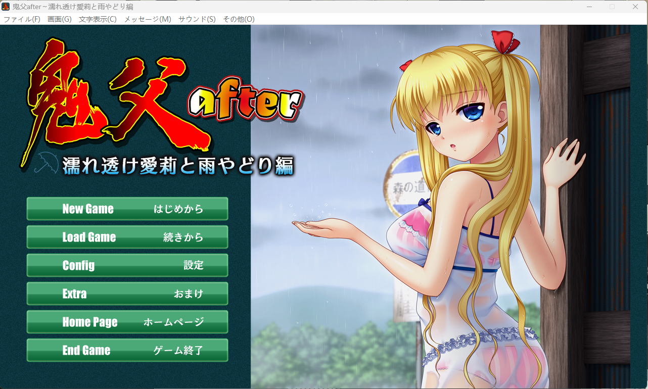【拔作】【ADV】鬼父after~与湿透的爱莉一起避雨篇~ - lovetrain-lovetrain