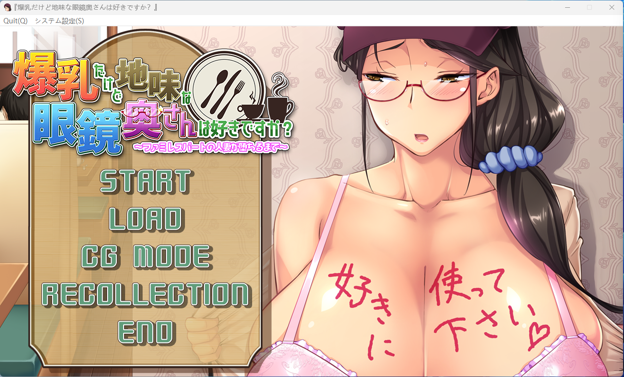 【拔作】【ADV】喜欢爆乳但又很朴素的眼镜太太吗？~家庭餐厅的人妻堕落之事-lovetrain
