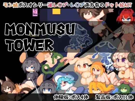 【ACT官中】Monmusu Tower-lovetrain