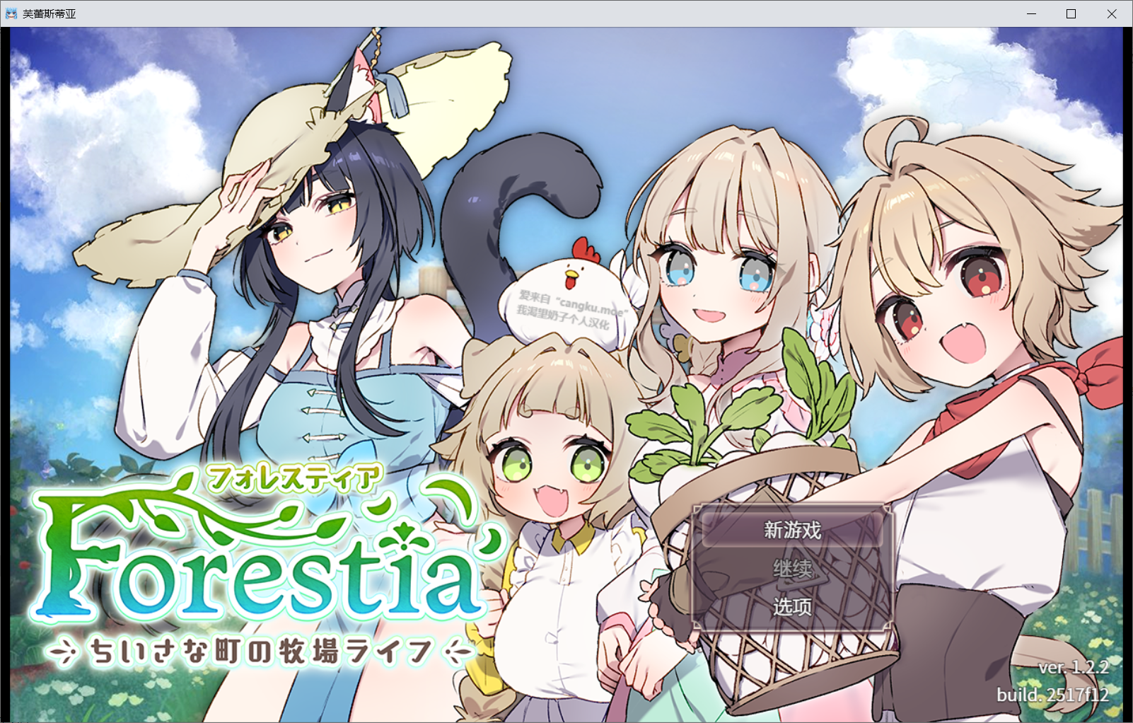 【RPG汉化】フォレスティア～ちいさな町の牧場ライフ～V1.2.2-lovetrain