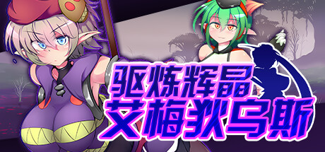 【官中rpg】驱练辉晶 夸尔塔 亚美迪斯-lovetrain