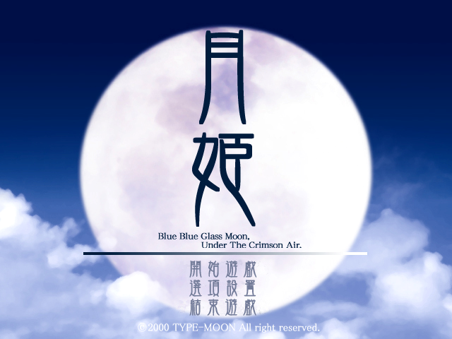 【TYPE-MOON / 奈须蘑菇】月姬 - lovetrain-lovetrain