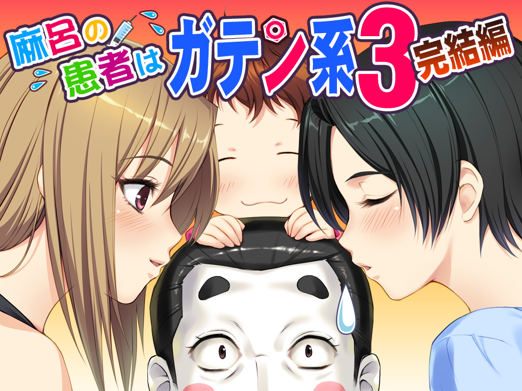 【EIF/土天冥海】麻呂の患者はガテン系3 完結編「麻吕的患者是蓝领3 完结篇」 - lovetrain-lovetrain