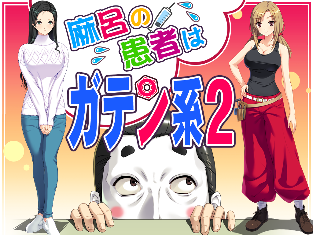 【EIF/土天冥海】麻呂の患者はガテン系2「麻吕的患者是蓝领2」 - lovetrain-lovetrain