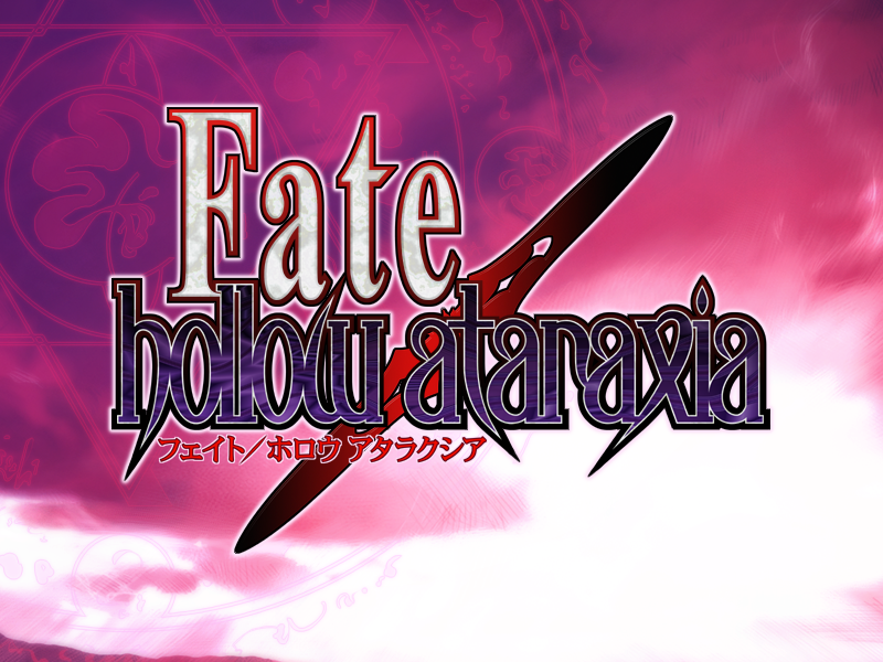 【TYPE-MOON／奈须蘑菇】Fate hollow ataraxia - lovetrain-lovetrain