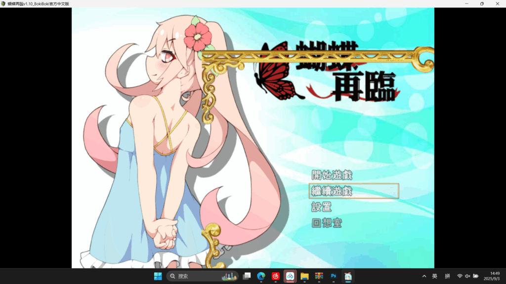 屏幕截图 2025-09-03 144915