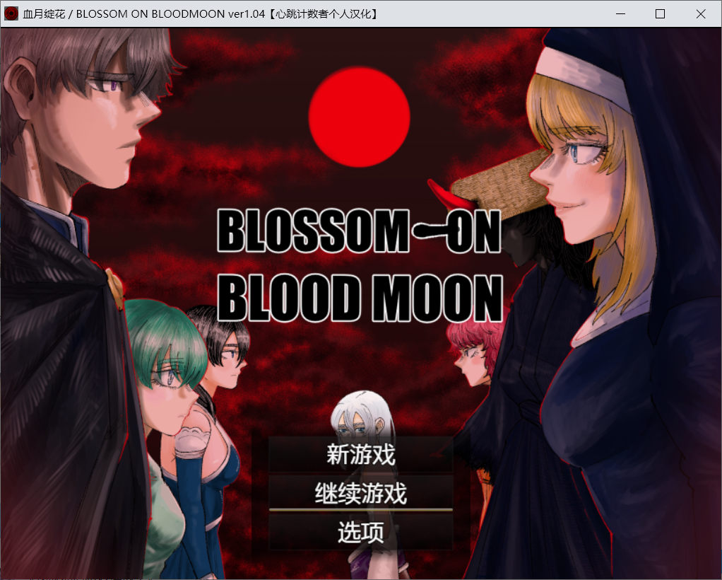 【RPG汉化】BLOSSOM ON BLOODMOON-lovetrain