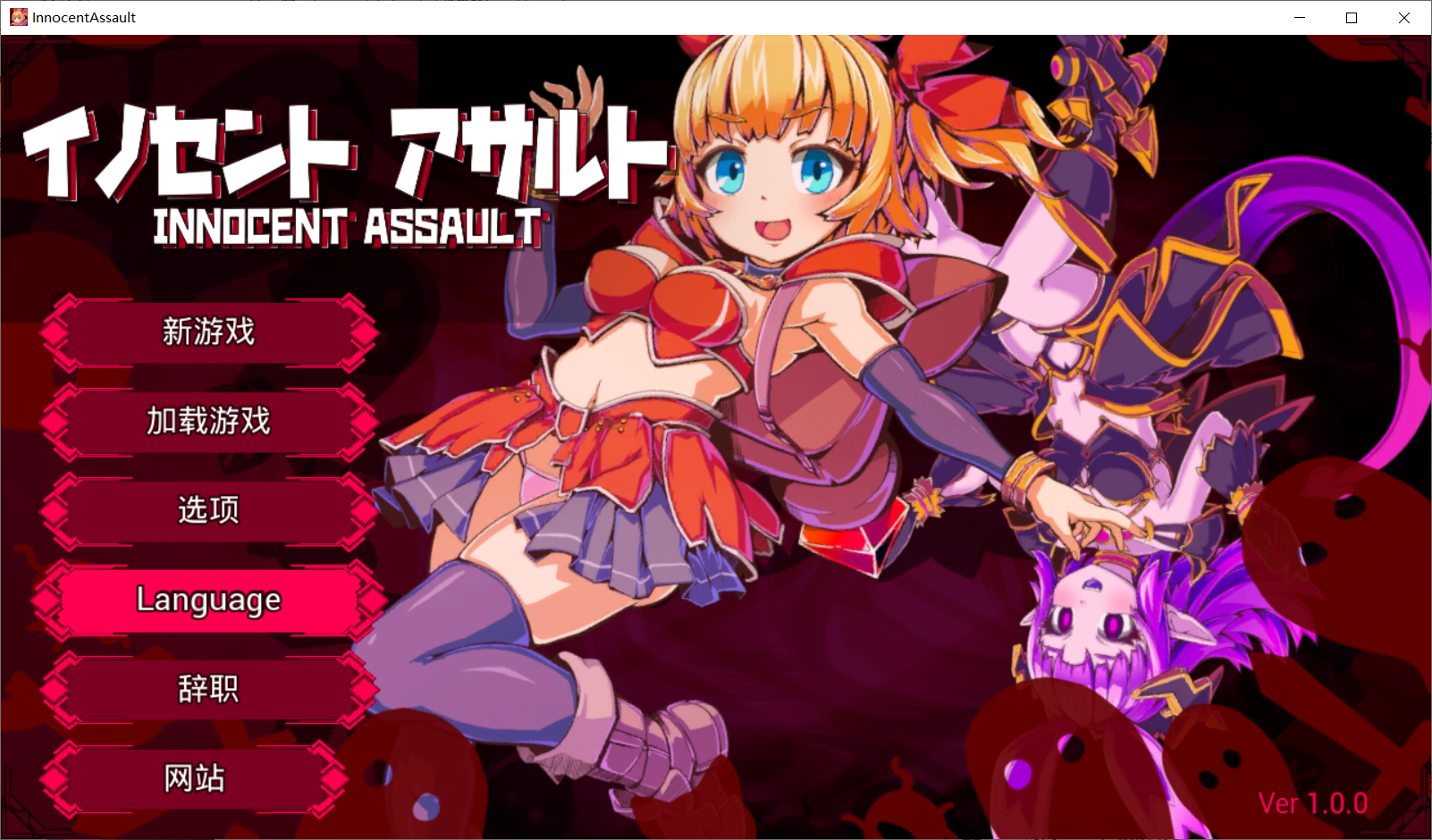 【SLG官中】イノセントアサルト - lovetrain-lovetrain