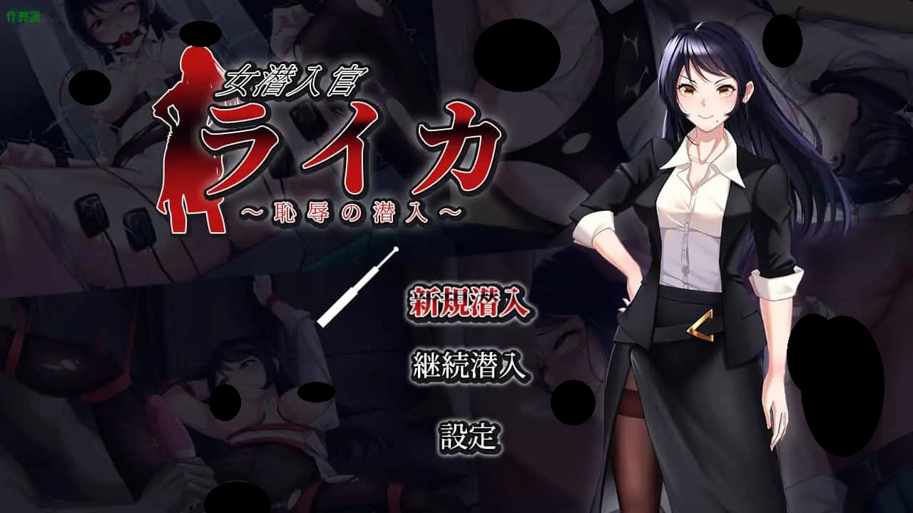[RPG/汉化/双端] 女潜入官莱卡 ～耻辱的潜入～/女潜入官ライカ ～恥辱の潜入～AI汉化 [1.1G]-lovetrain