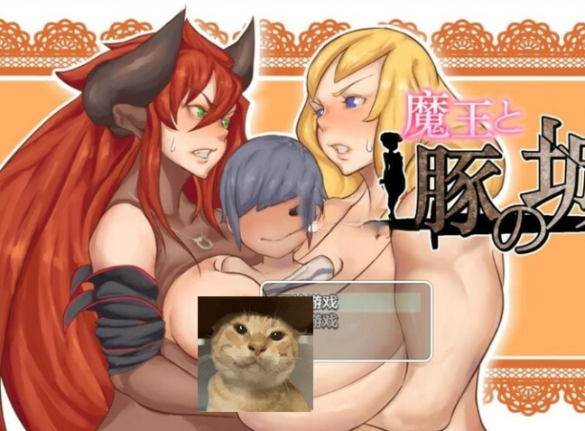 【大车逆推/双端RPG】魔王与猪堡（魔王と豚の城） 中文汉化 - lovetrain-lovetrain