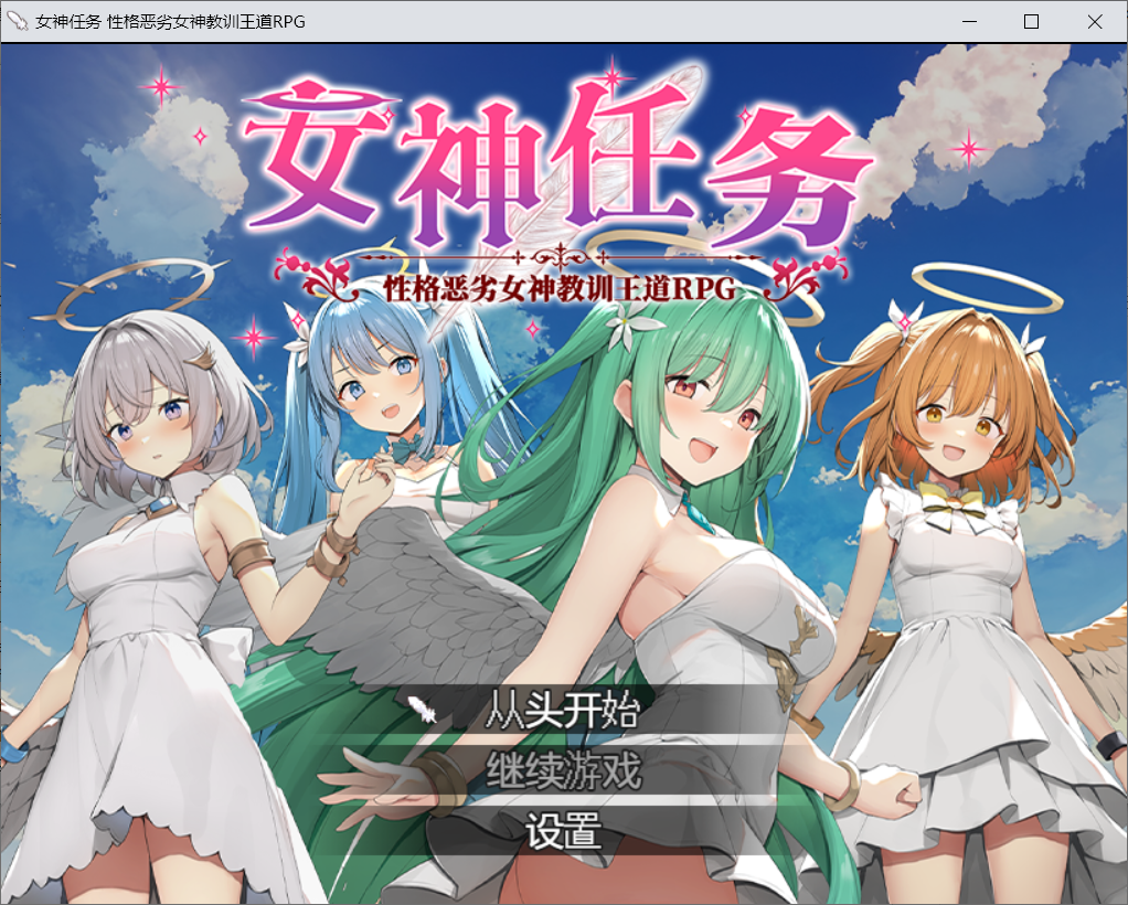 【RPG官中步兵】めがみんクエスト 性悪女神わからせ王道RPG-lovetrain